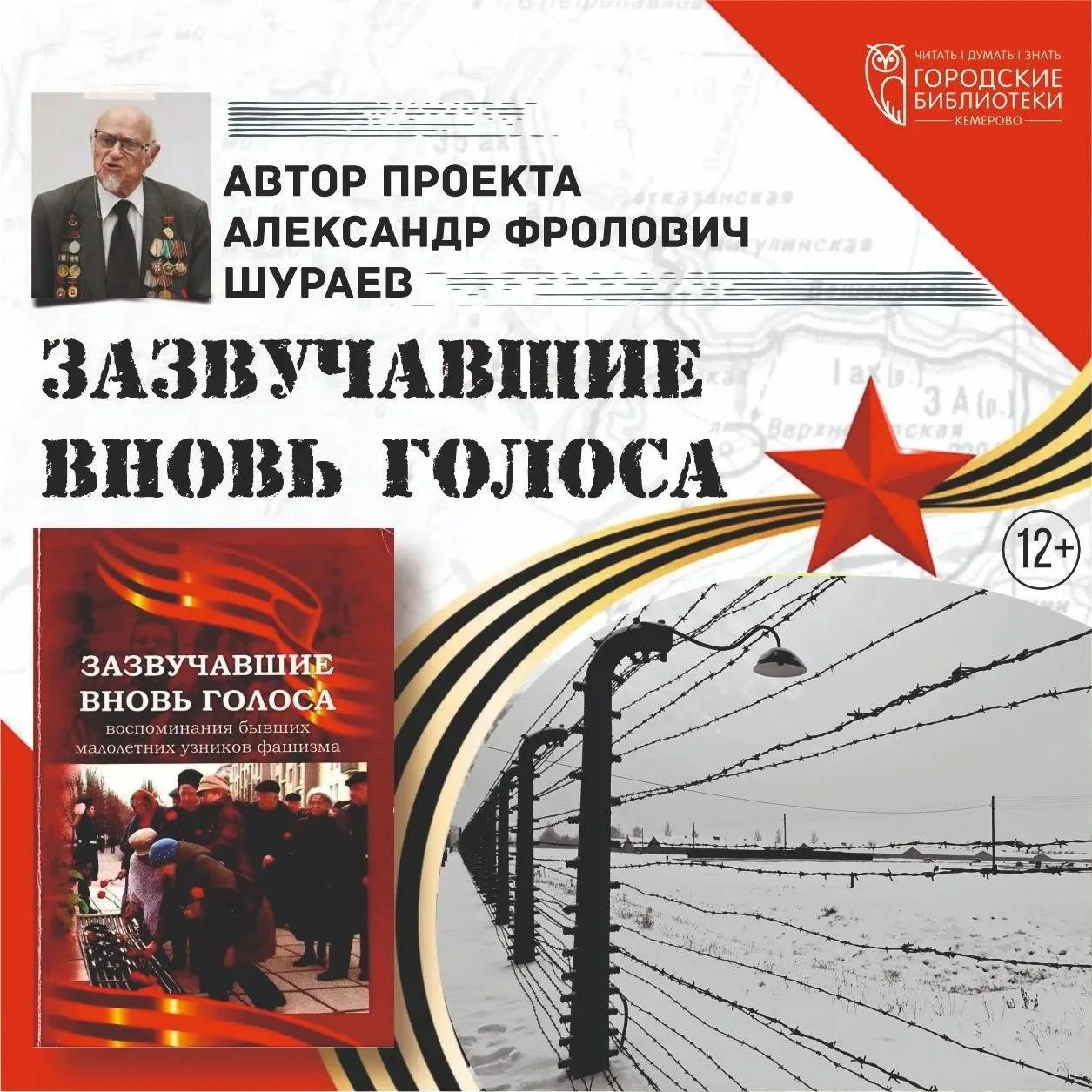 Проект «Зазвучавшие вновь голоса».(12+)