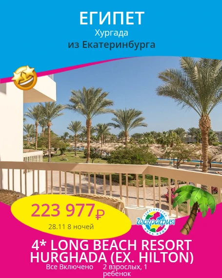 LONG BEACH RESORT HURGHADA 4*