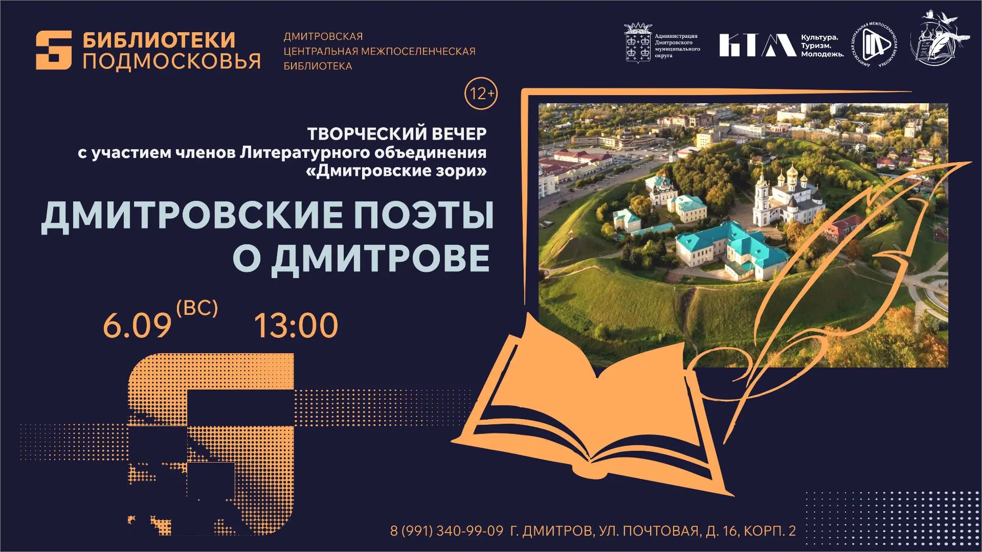 6 сентября в 13:00 приглашаем в Дмитровскую центральную библиотеку на литературный вече...
