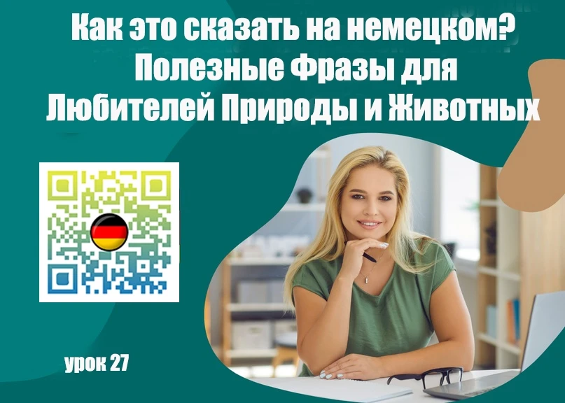 Как Это Сказать на Немецком? Полезные Фразы для Любителей Природы и Животных