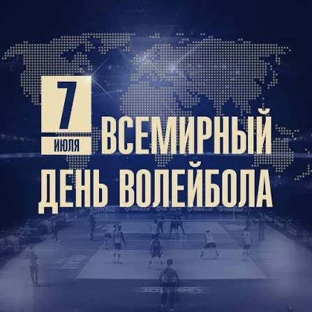 🏐 Всемирный день волейбола: Праздник скорости, силы и командного духа! 🏐

Сегодня, 7 июля, весь ми