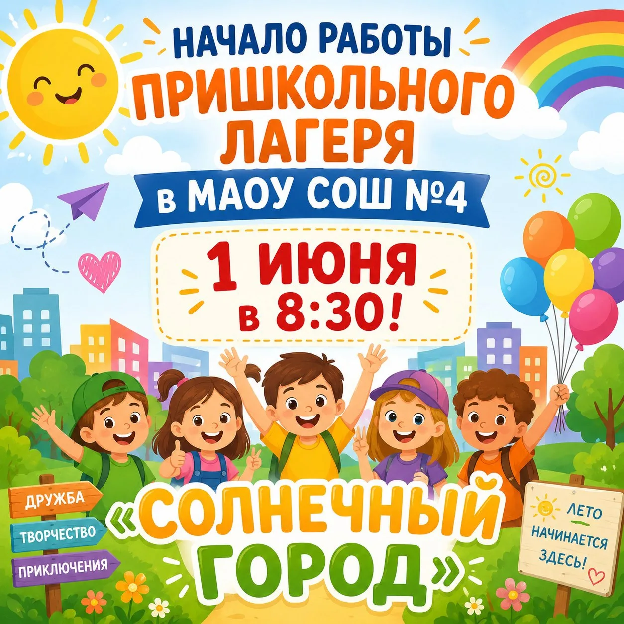Дорогие ребята и родители!

С радостью сообщаем, что наш пришкольный лагерь «Солнечный город» начина