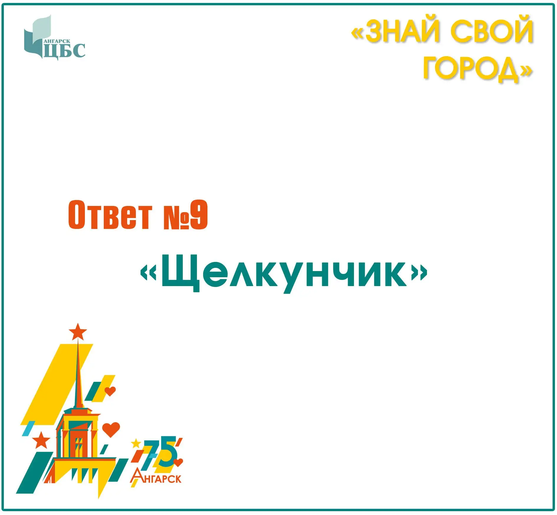 Сетевая краеведческая игра «Знай свой город»