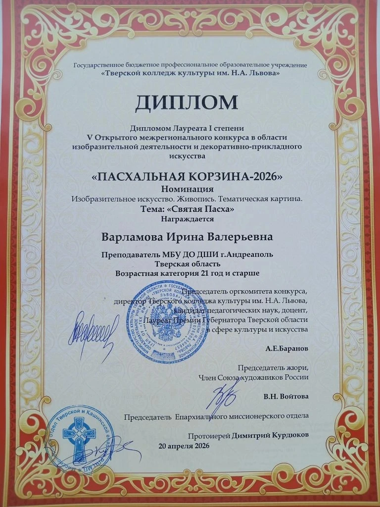 Поздравляем преподавателя МБУ ДО ДШИ г.Андреаполь Варламову И. В. 👏👏👏