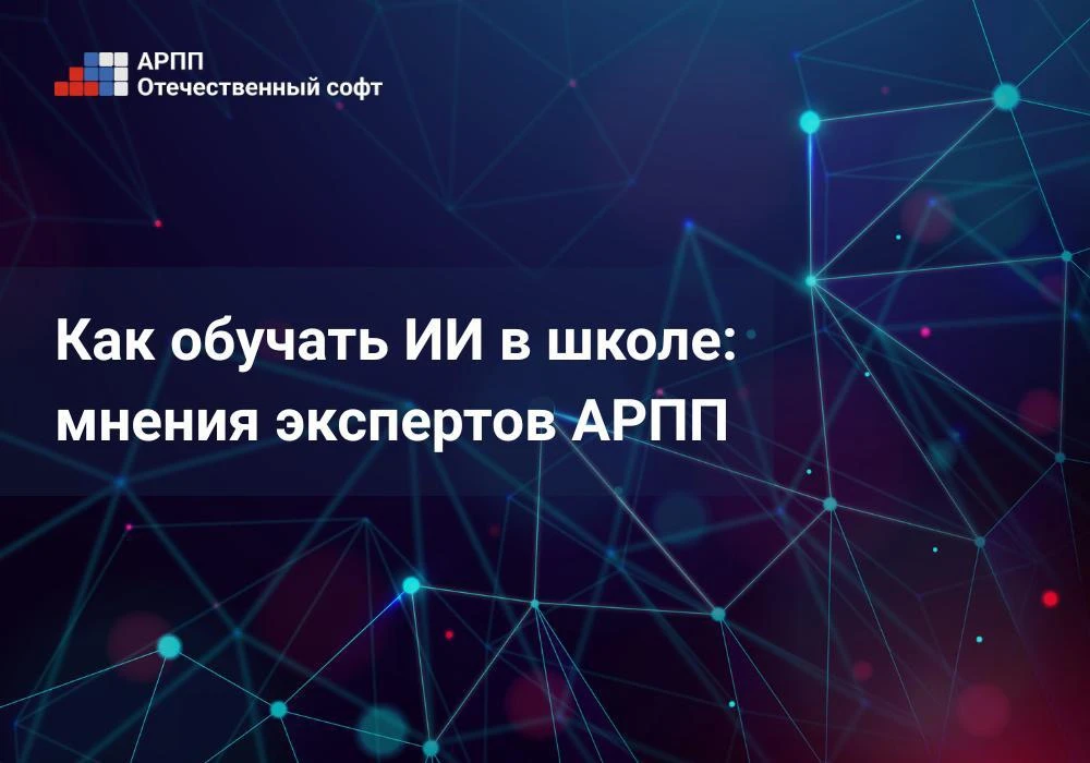 🗣 Как обучать ИИ в школе: мнения экспертов АРПП