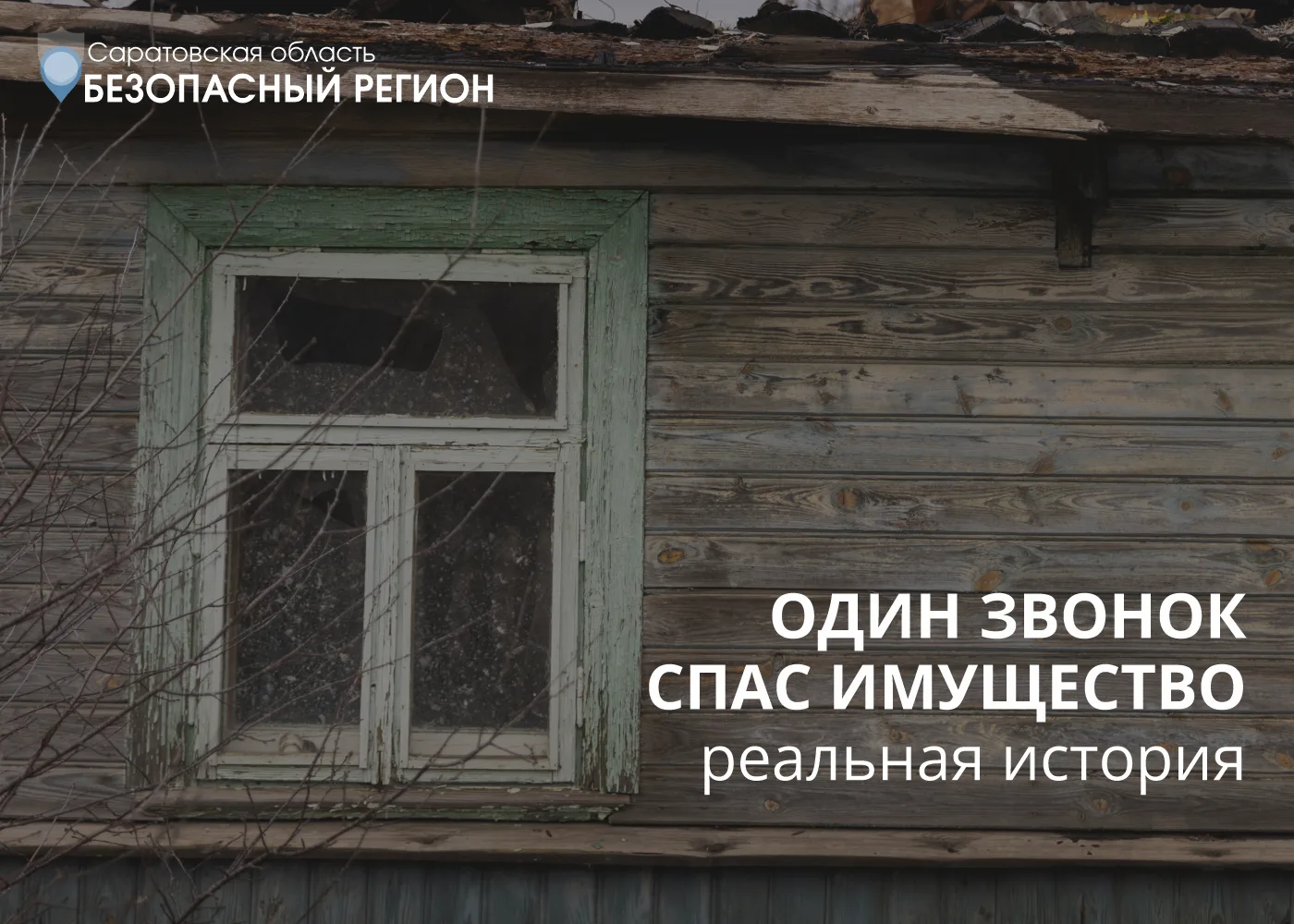 От Службы 112: как один звонок помог предотвратить серьезный пожар