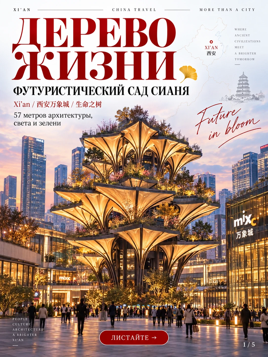 Сиань: «Дерево жизни» — футуристический сад высотой 57 метров 🌳✨