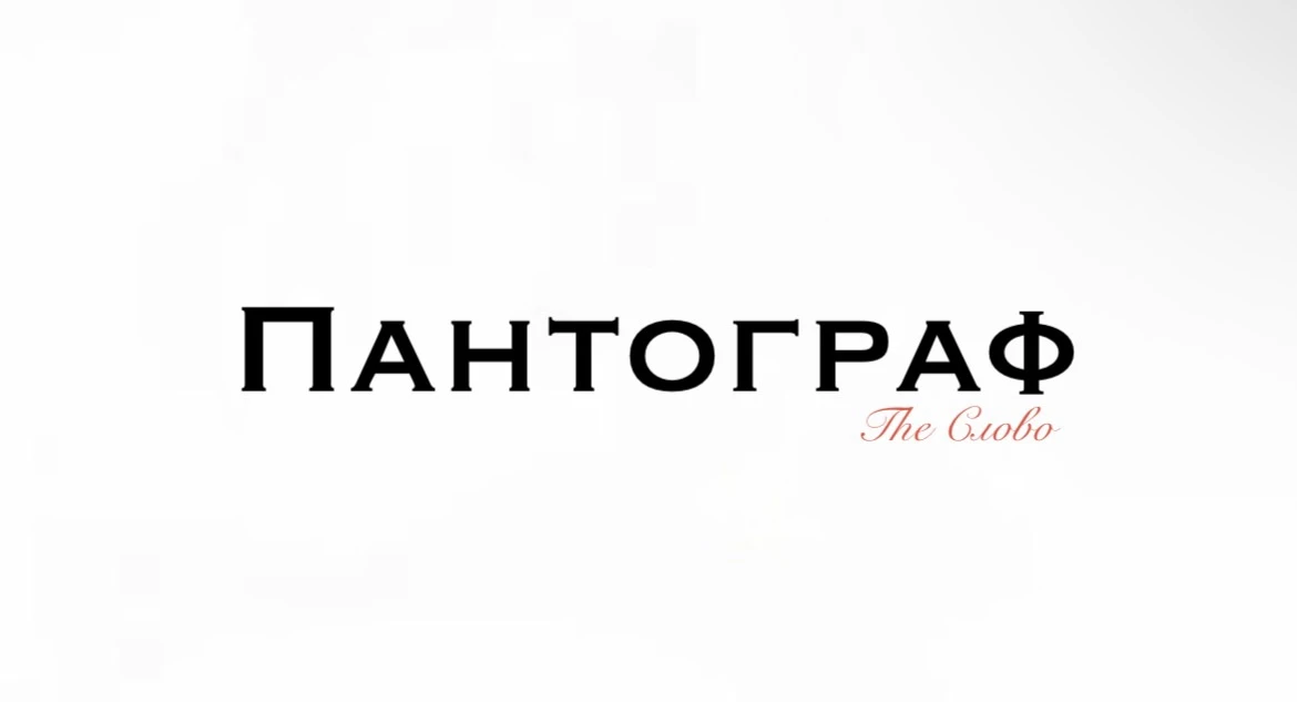Пантограф

📍Слово «пантограф» состоит из двух греческих корней: pan («всё») и grapho («пишу»). Букв