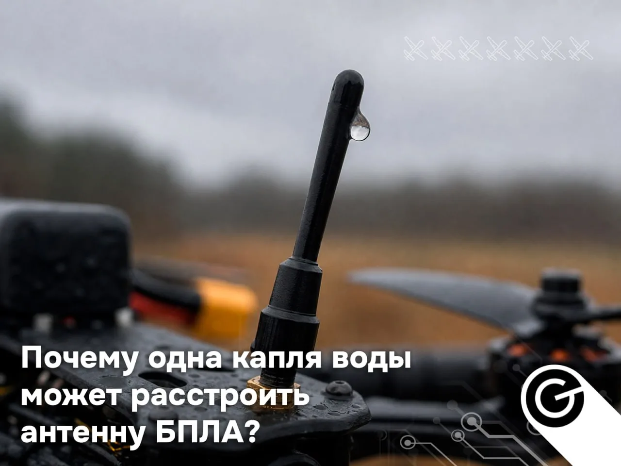 💧Почему одна капля воды может расстроить антенну БПЛА?