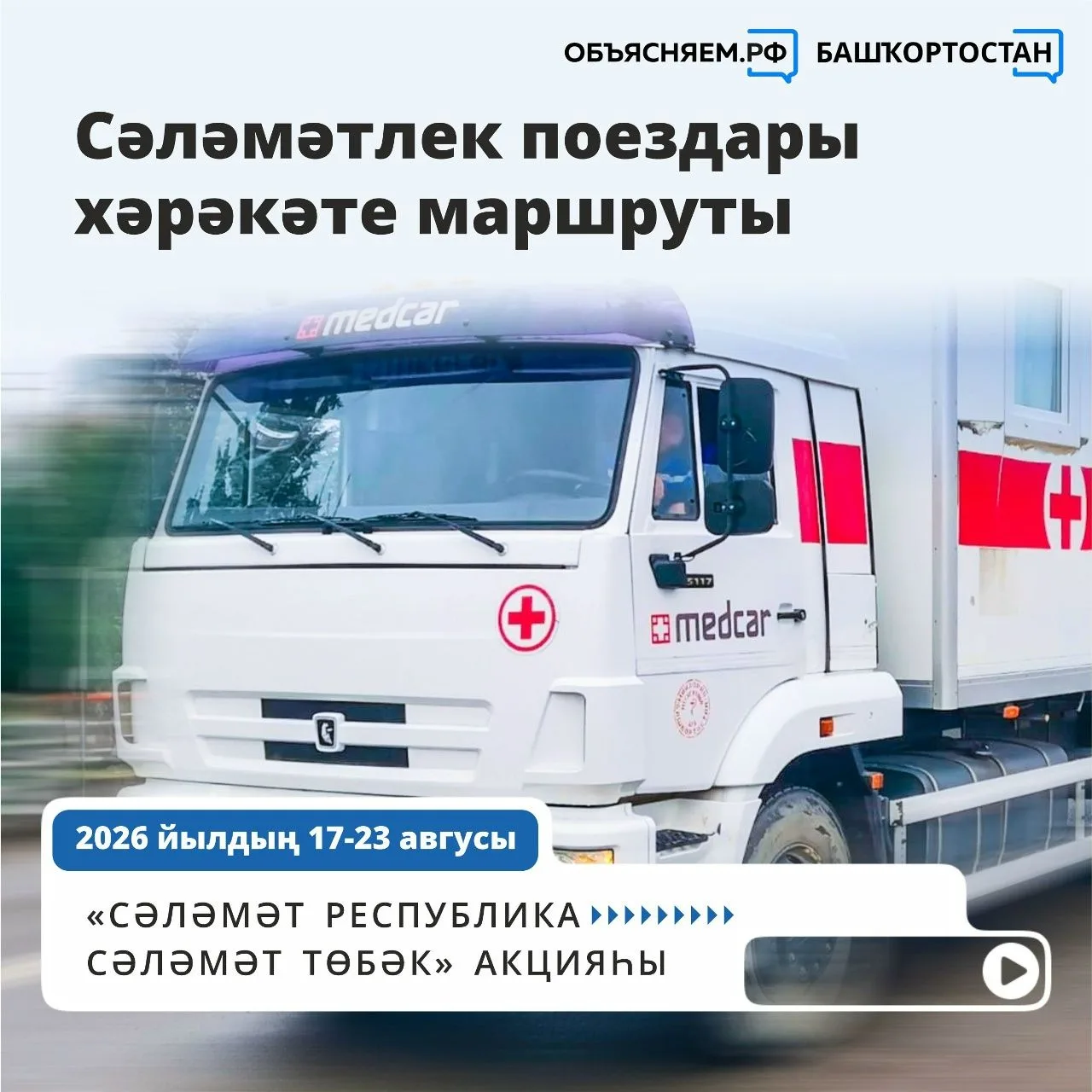 🚑«Сәләмәт республика — сәләмәт төбәк» акцияһы сиктәрендә Салауат районына «Һаулыҡ поез...