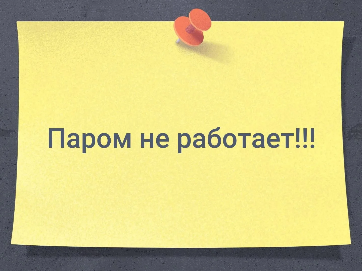 ❗ ❗ ❗   Работа паромной переправы временно приостановлена