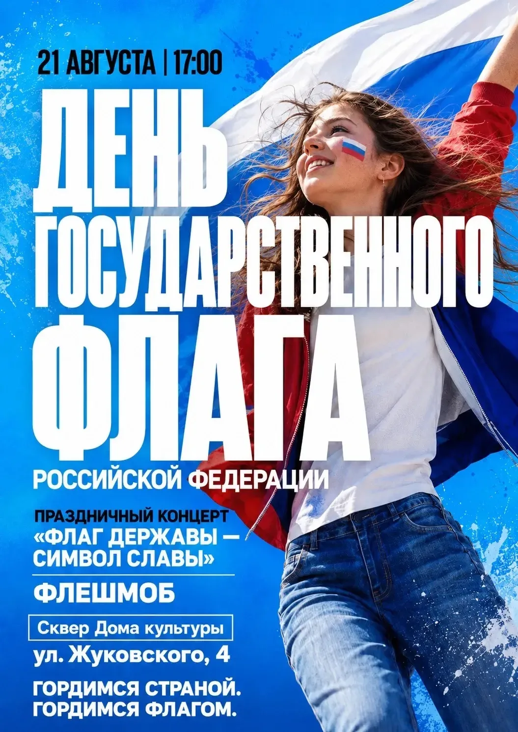 Приглашаем вас на праздничный концерт, посвященный Дню Флага России.