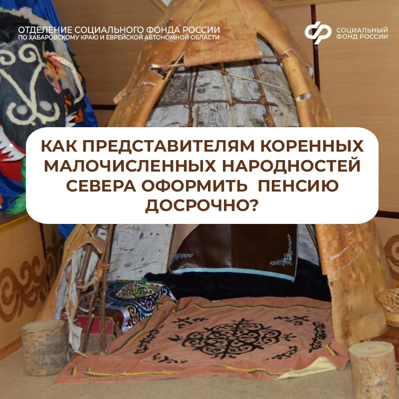 Как представителям коренных малочисленных народностей Севера оформить пенсию досрочно?

Оформить пен