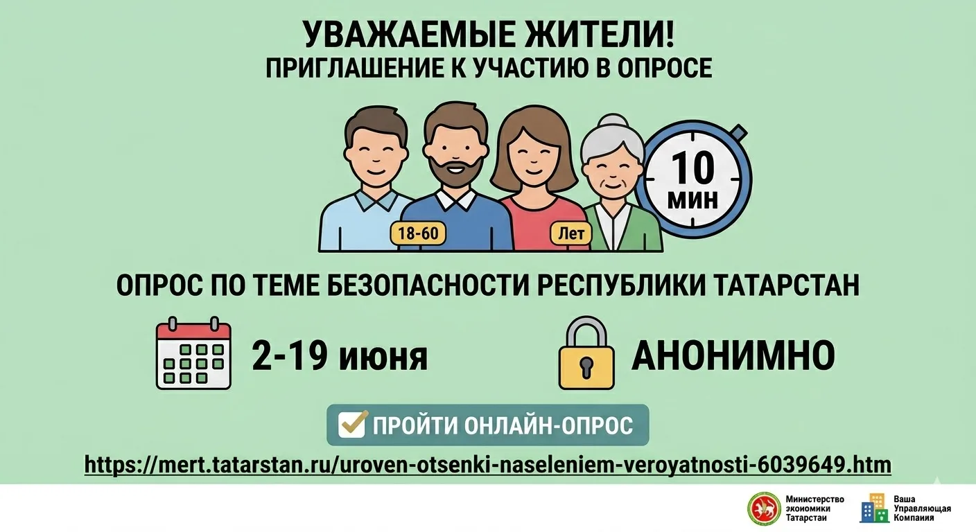 📢 Уважаемые жители!

Министерство экономики РТ проводит анонимный опрос для повышения безопасности 