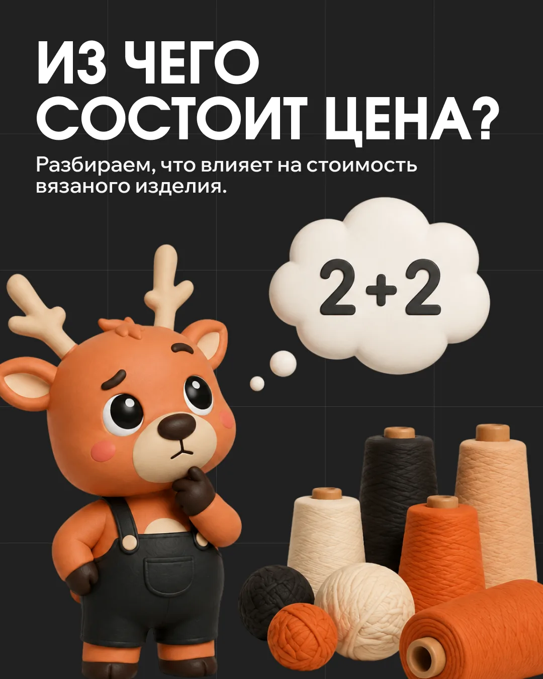 🧶 Из чего складывается стоимость вязаного изделия?