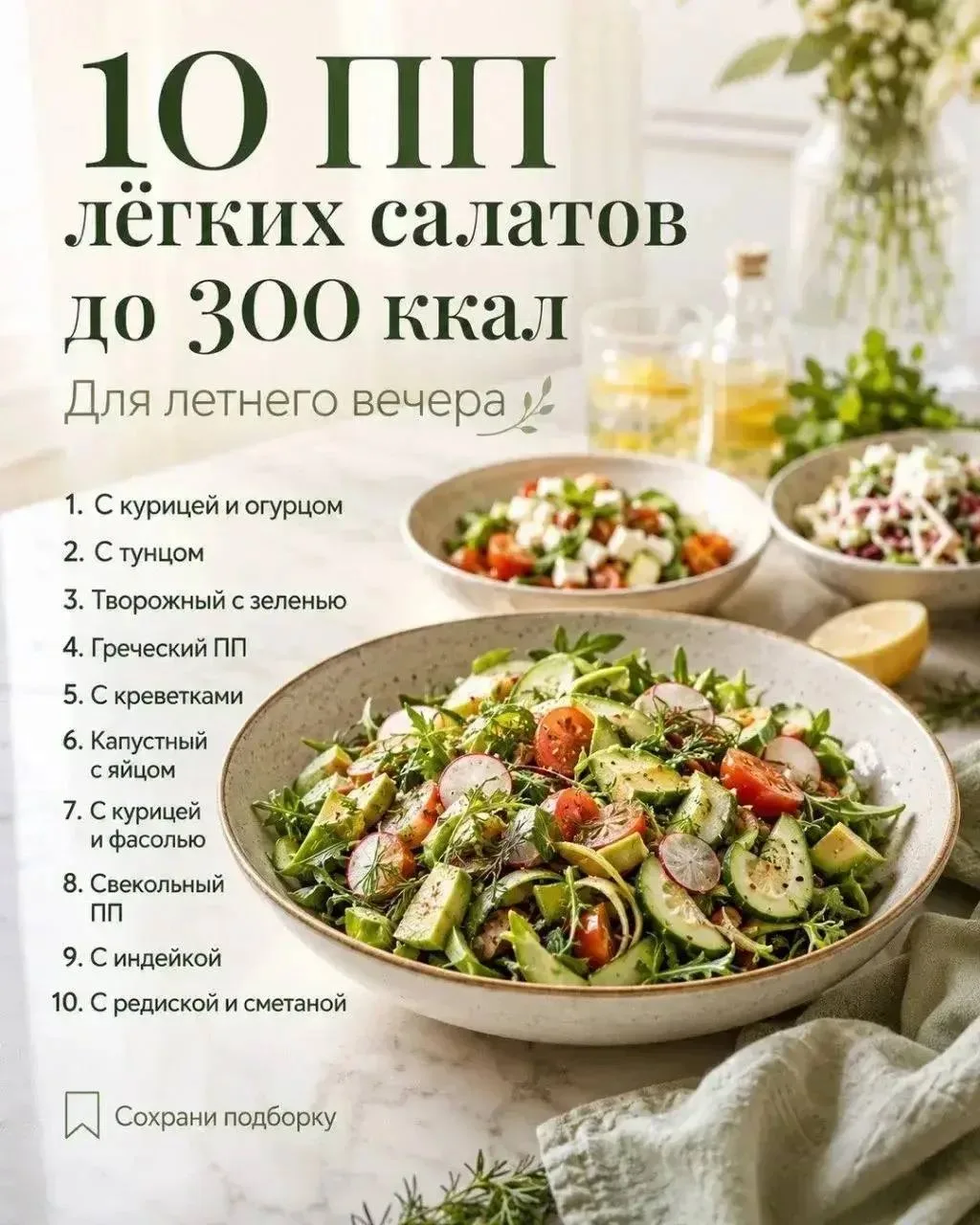 Подборка летних легких салатов.
Сохраняйте и делитесь с друзьями 🙌🏻