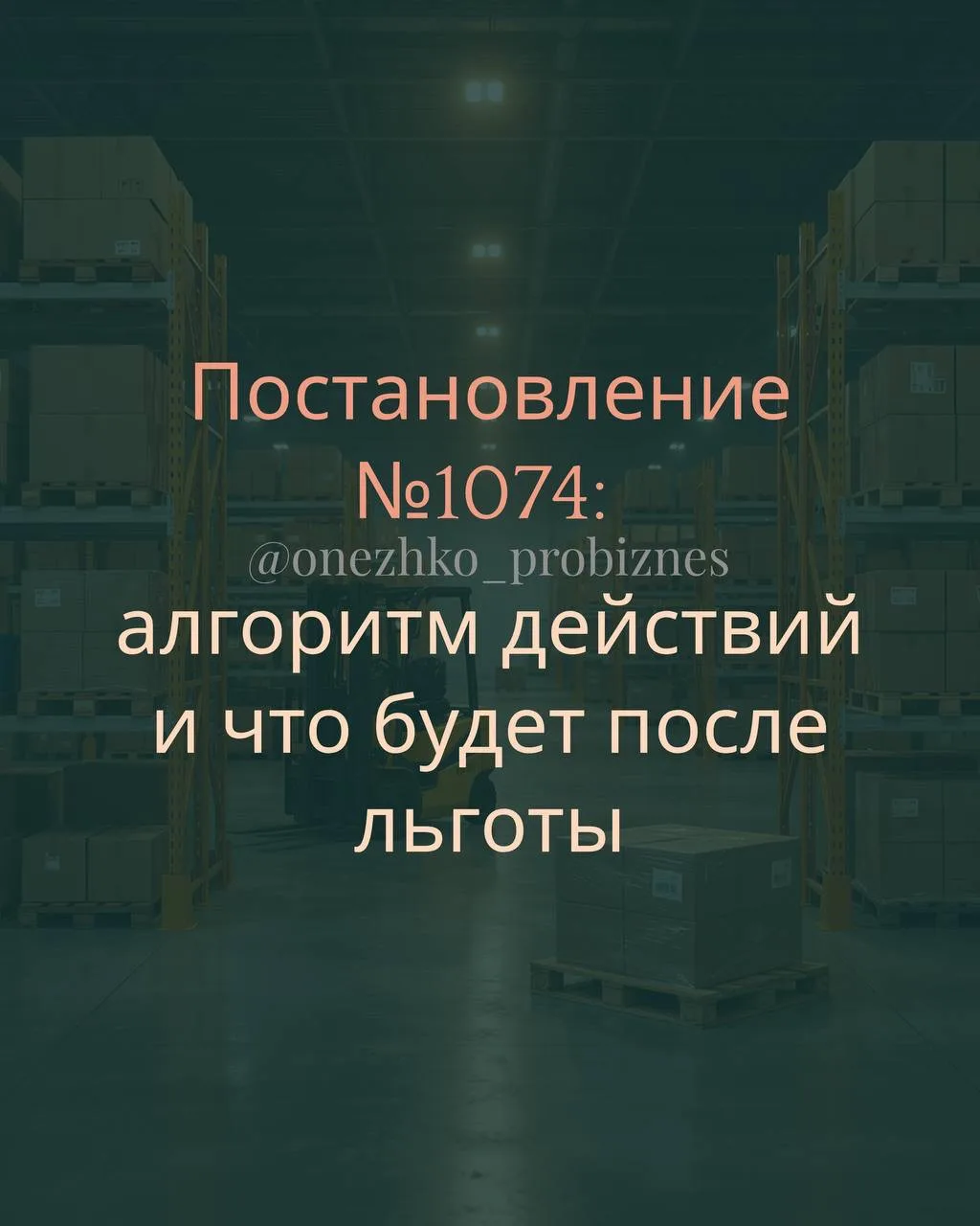📌 Постановление №1074 это не «прочитал и забыл». Это «прочитал и пошёл проверять».