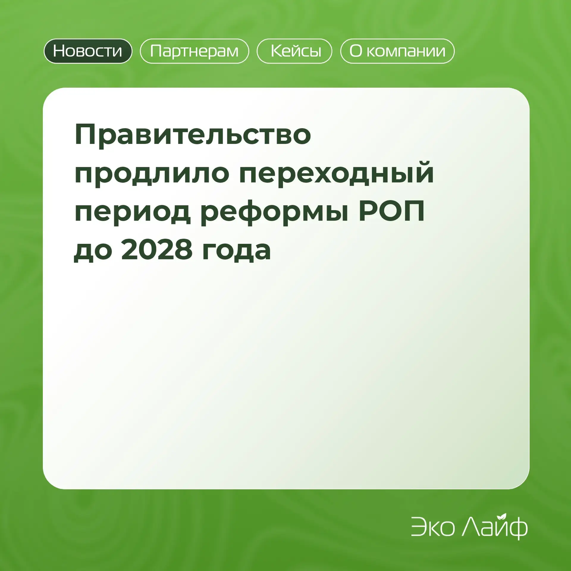 ♻ Правительство продлило переходный период реформы РОП