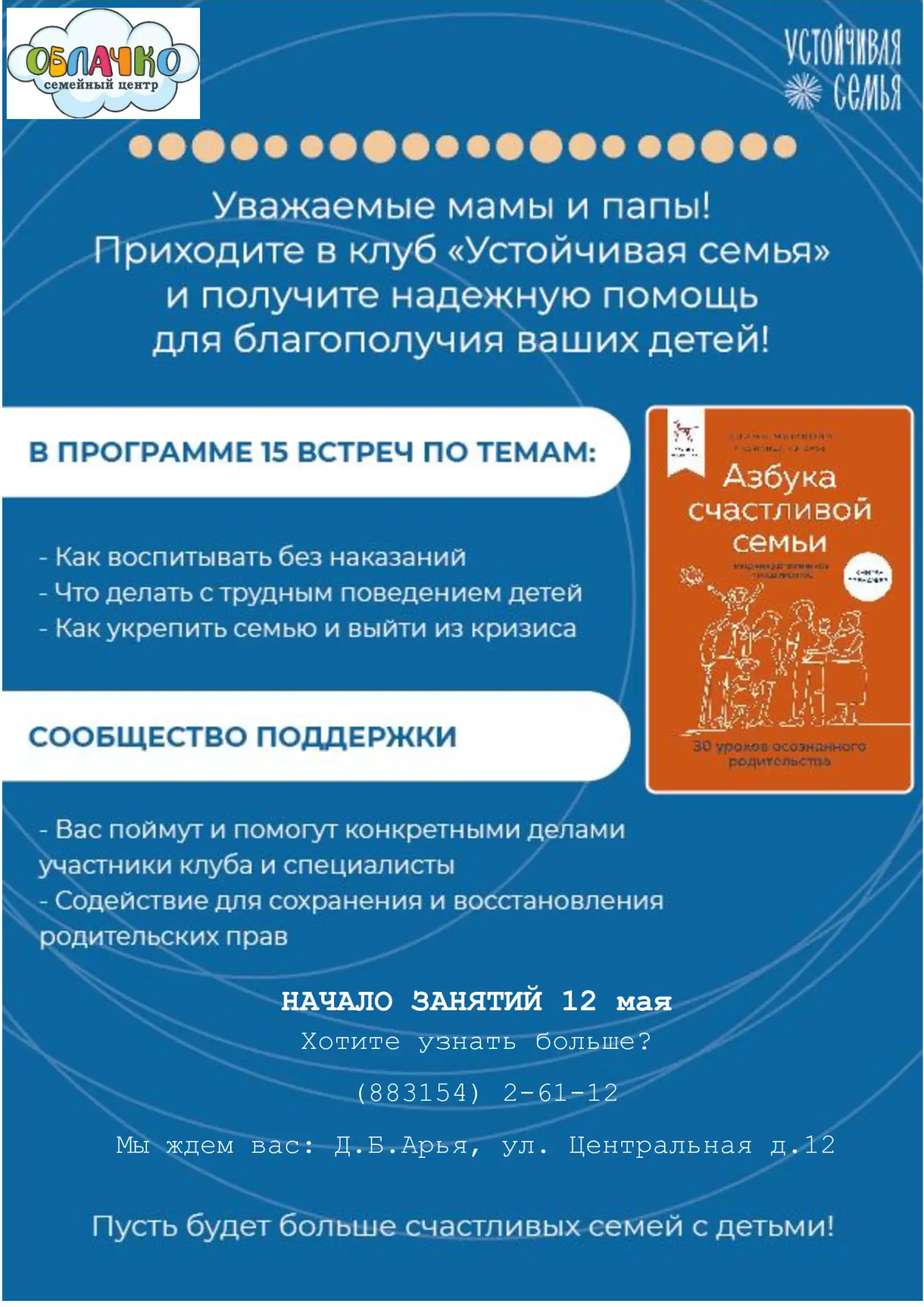 👨‍👩‍👧 Клуб «Устойчивая семья»: место, где родителей понимают