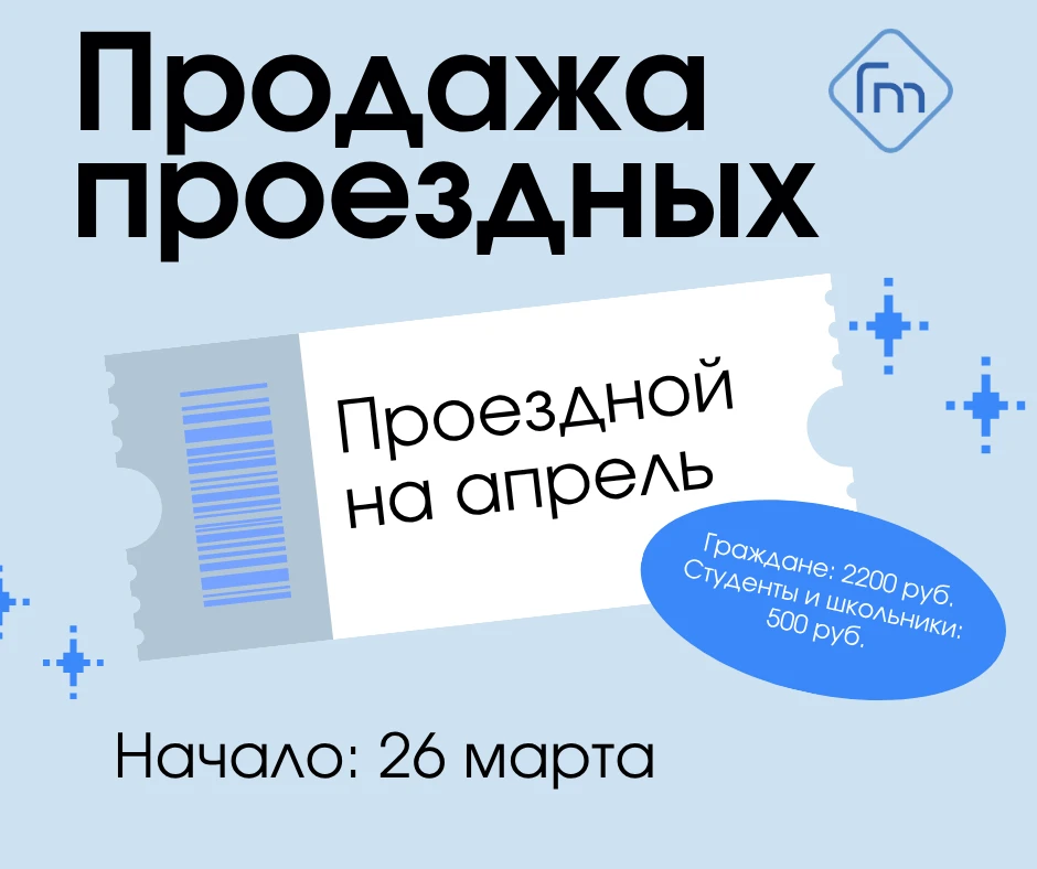 🎟 26 марта стартует продажа проездных билетов на АПРЕЛЬ! Проездной билет действует тол...
