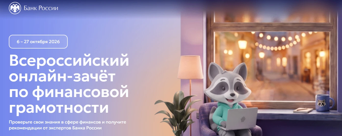 💰С 6 по 27 октября пройдет IX Всероссийский онлайн-зачет по финансовой грамотности от ...