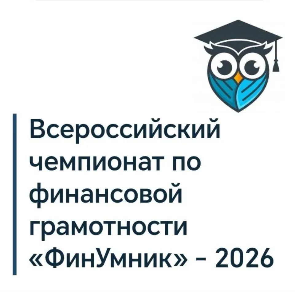 Участие в Всероссийском Чемпионате по финансовой грамотности "ФинУмник"