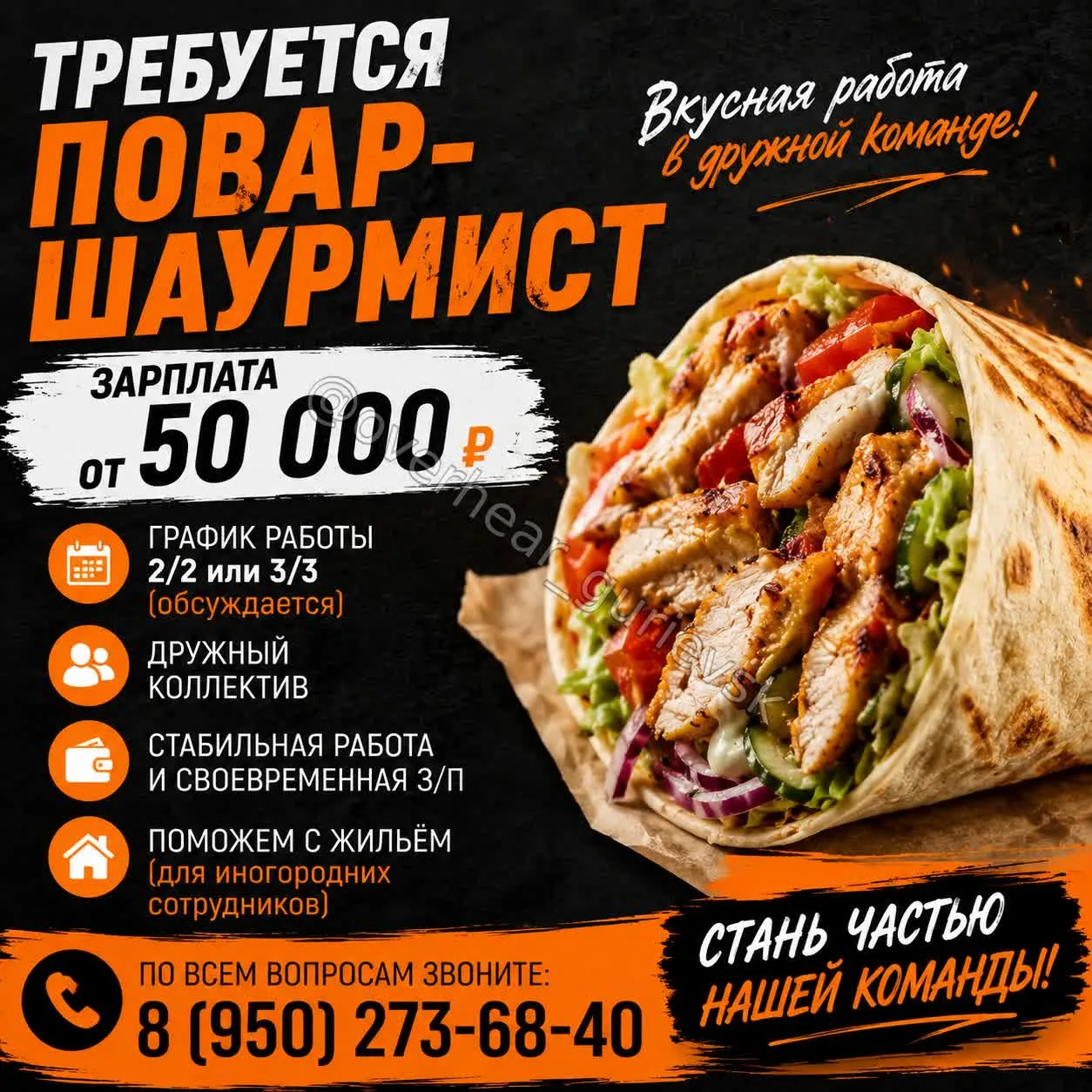 В команду кафе «Три Товарища» требуется ПОВАР-ШАУРМИСТ!
 
Если вы любите готовить, ответственно отно