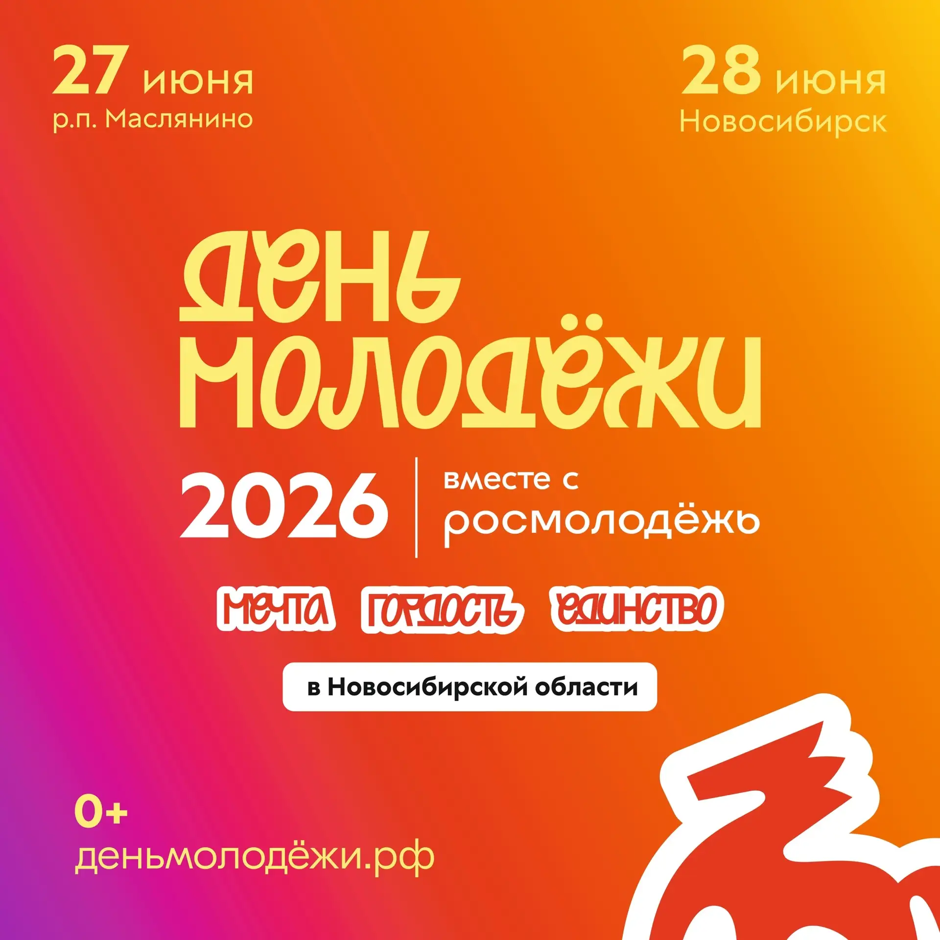 Вы ждали – мы готовились⚡ 
 
Меньше месяца остаётся до самого главного молодёжного праздника! В этом