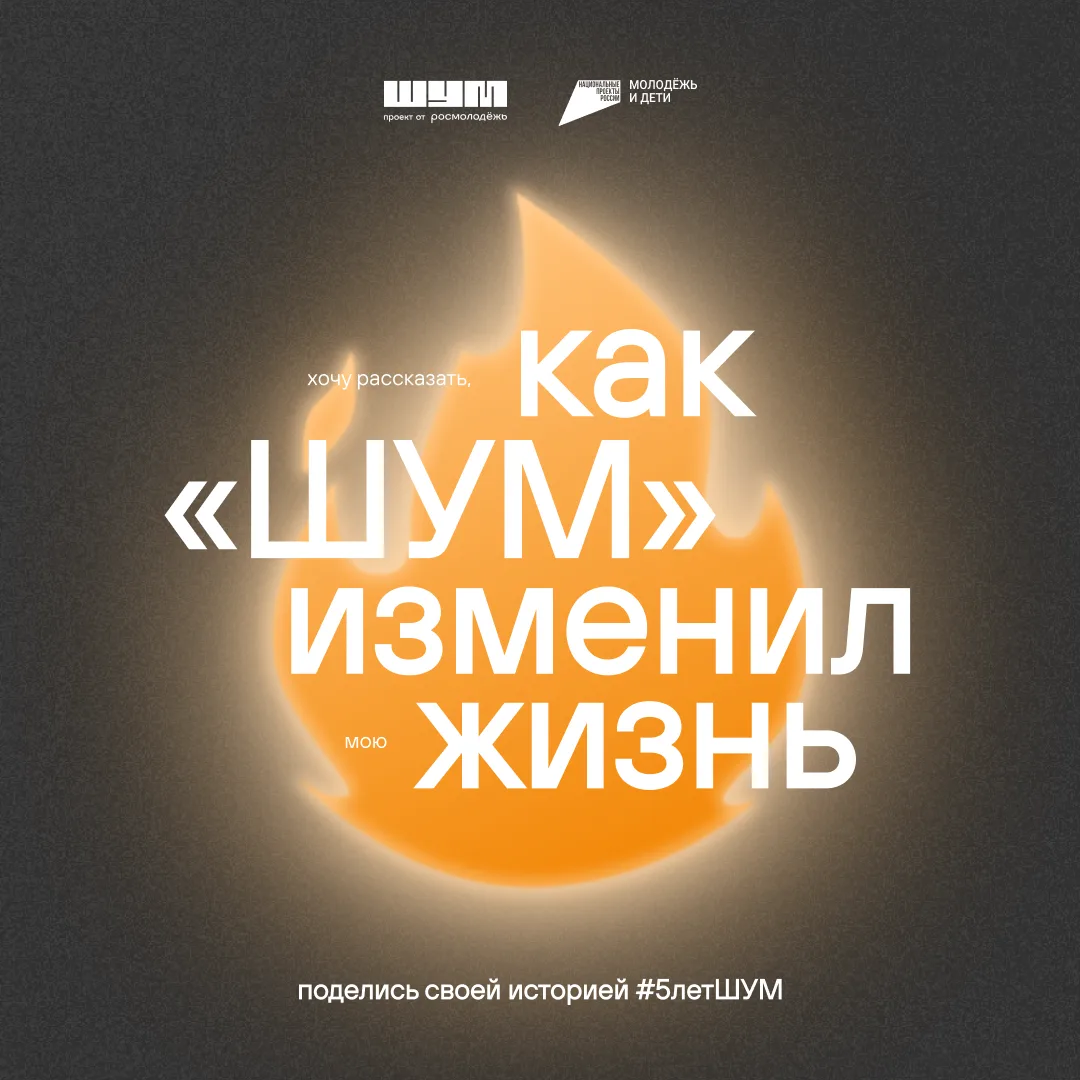 💙 Благодаря «ШУМу» я…

Если после этих слов тебе сразу захотелось что-то рассказать – значит, этот 