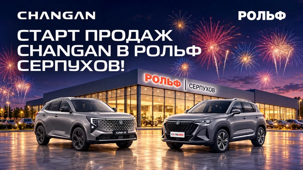 ⚡️CHANGAN – теперь в РОЛЬФ Серпухов