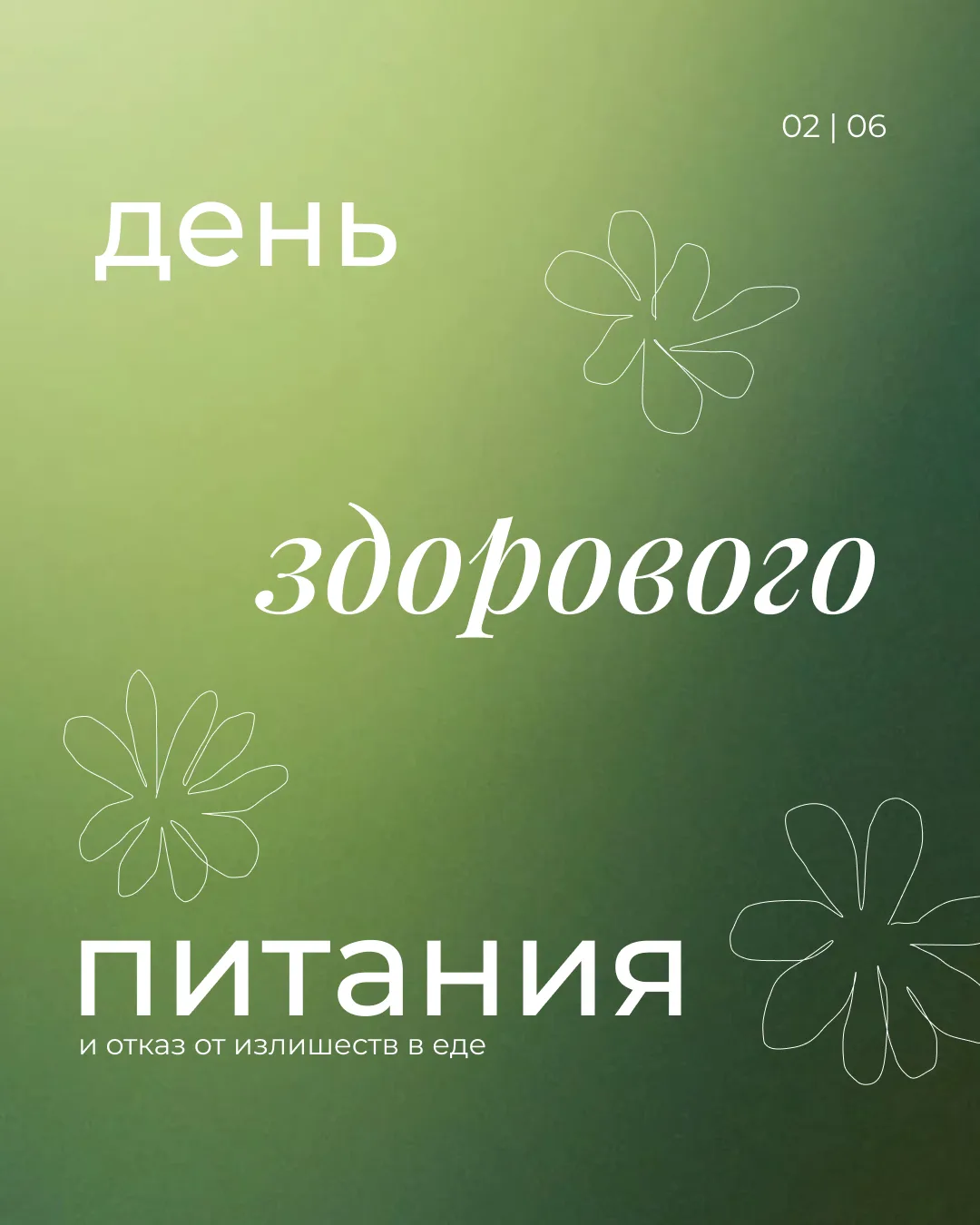 2 июня | День здорового питания