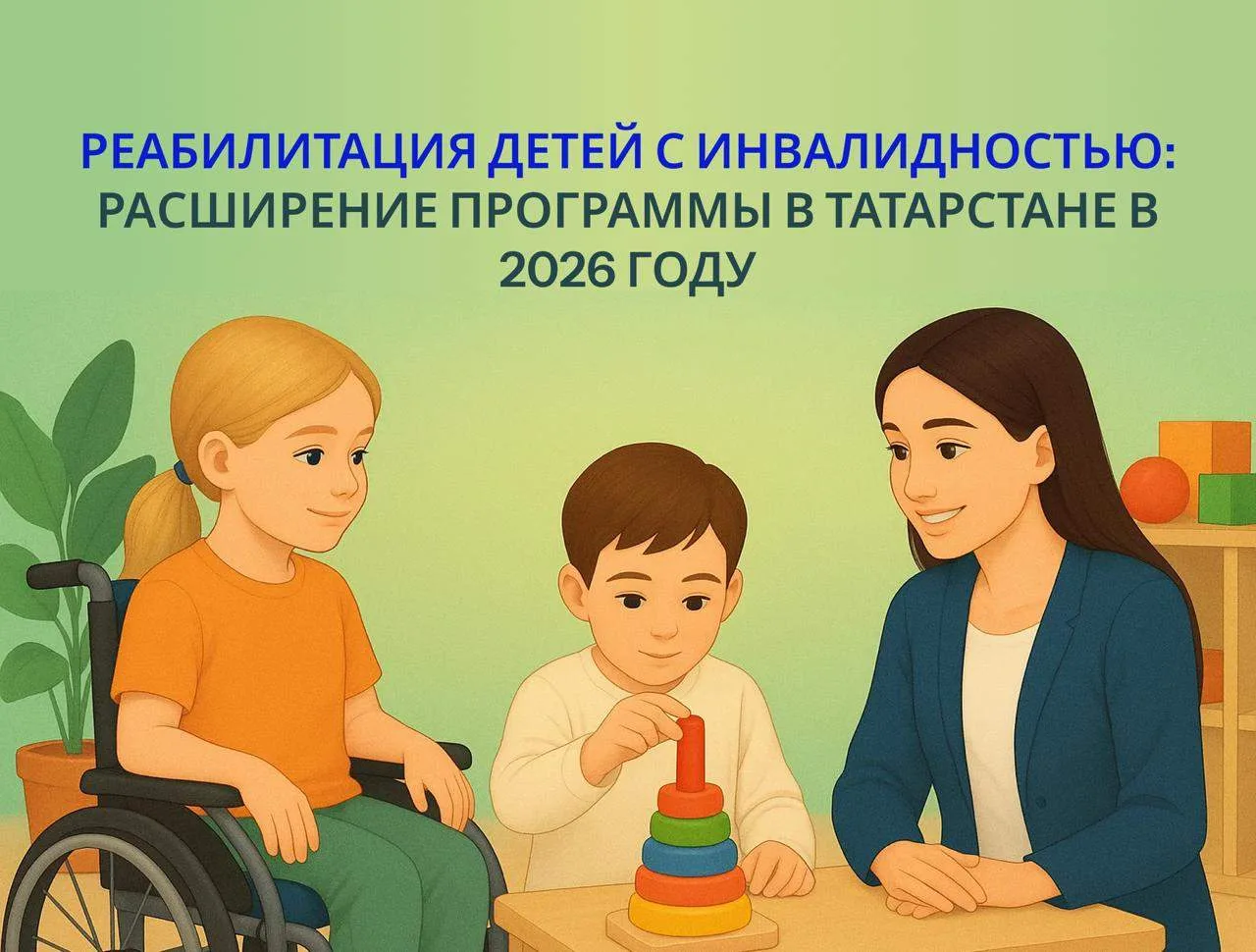 📌 С 1 января 2026 года программа по реабилитации детей с инвалидностью будет действовать сразу в 22 