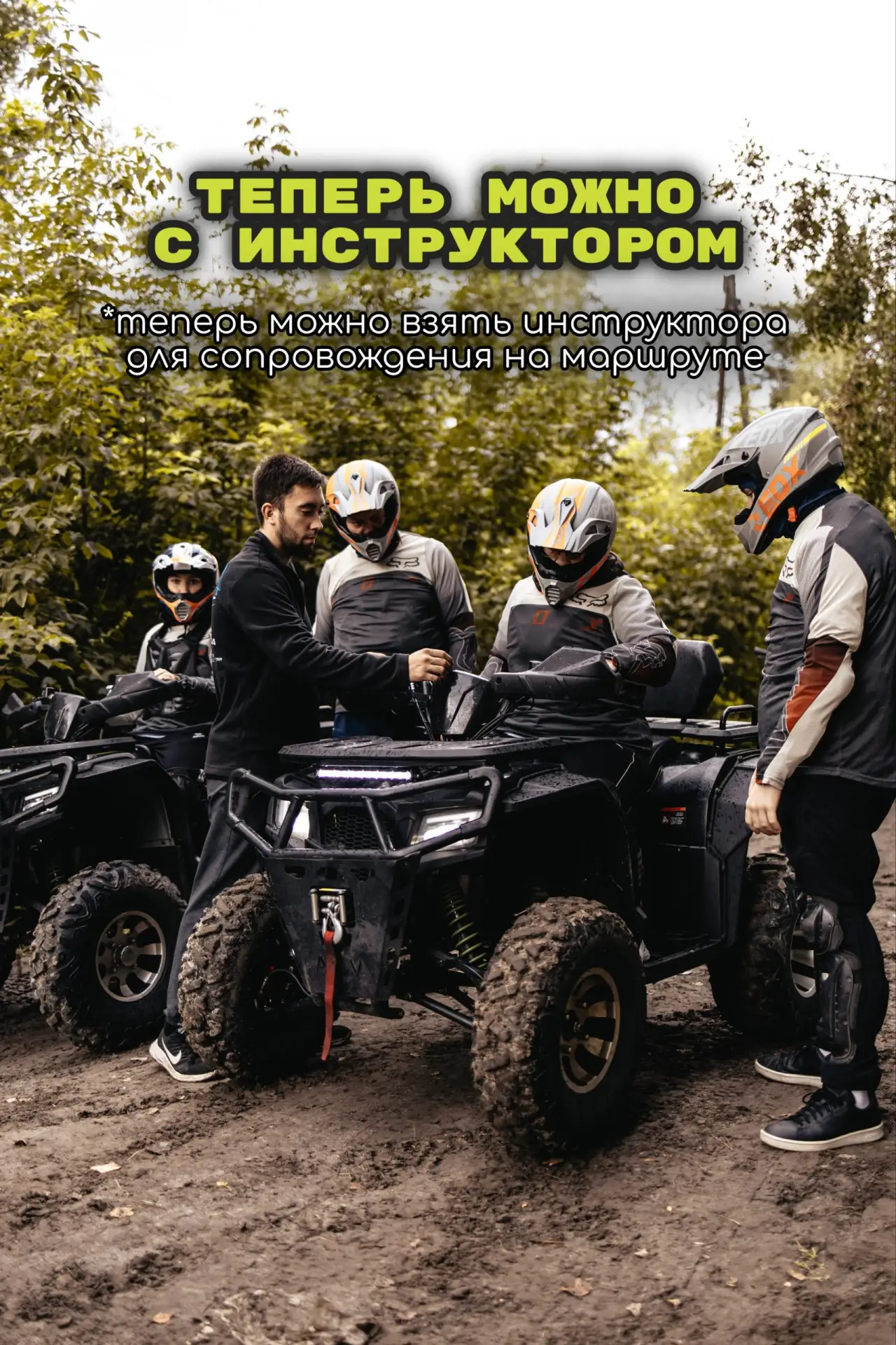 Теперь можно кататься с инструктором 🏁