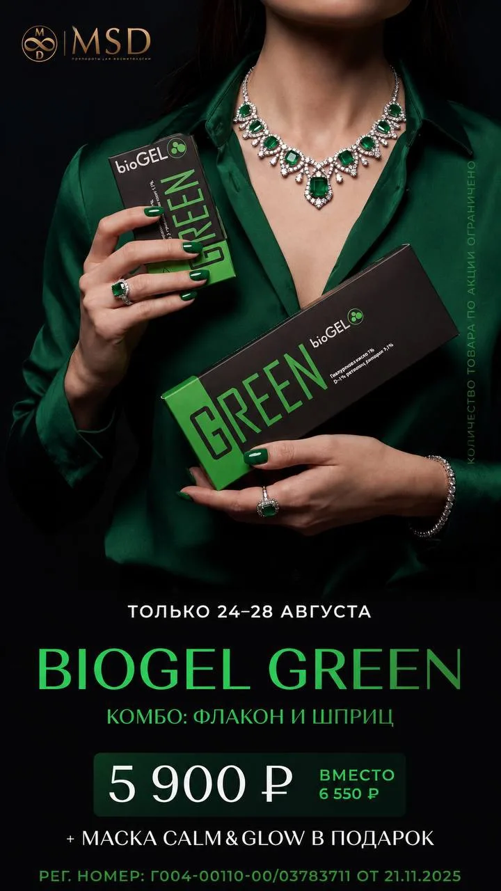 💚 BIOGEL GREEN — специальное предложение