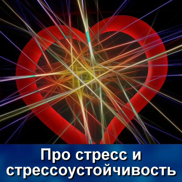 Реалии современной жизни вполне можно охарактеризовать как экстремальные, так как они провоцируют ст