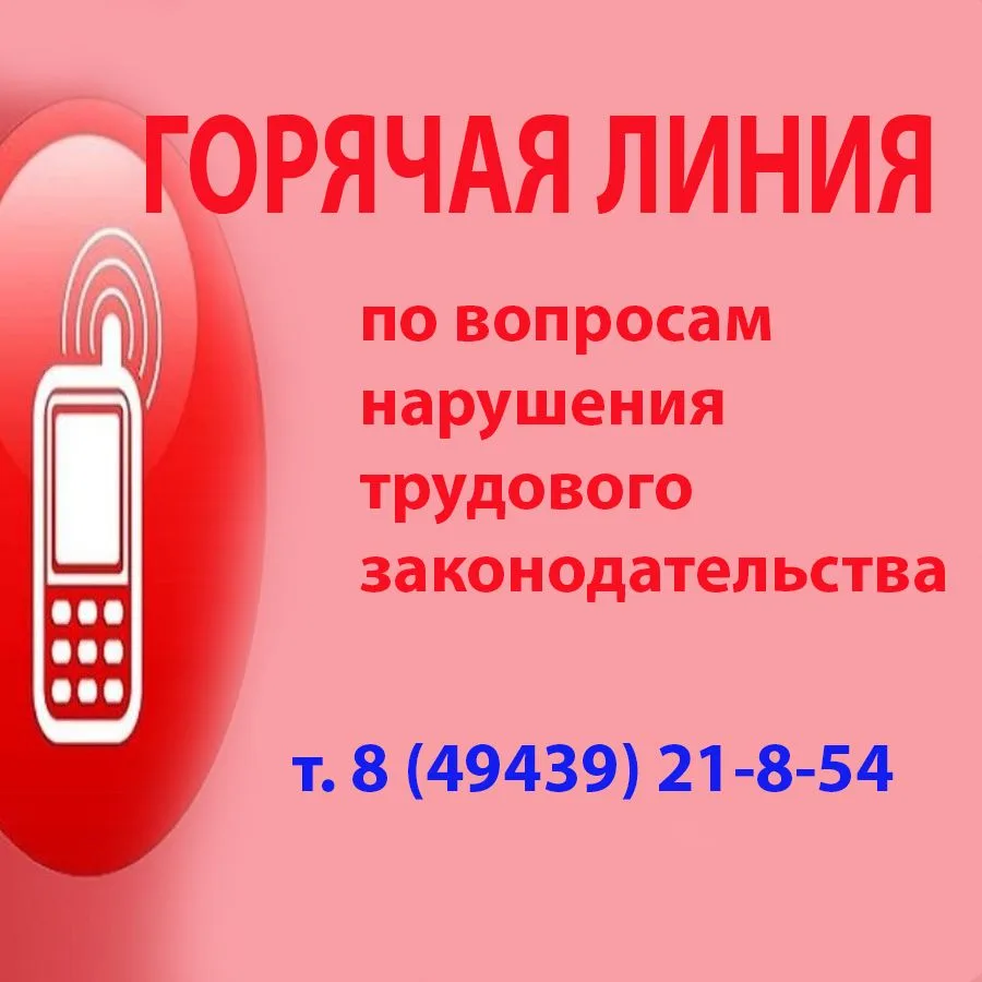 ☎«Горячая линия» о нарушении норм трудового законодательства.