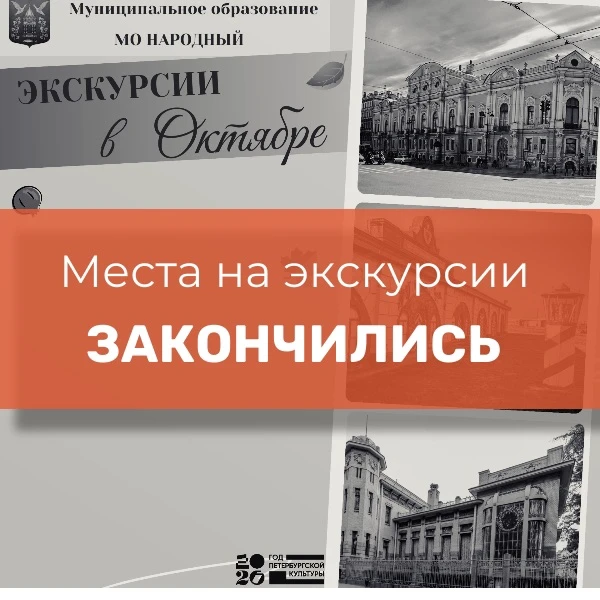 Запись на экскурсии завершена.