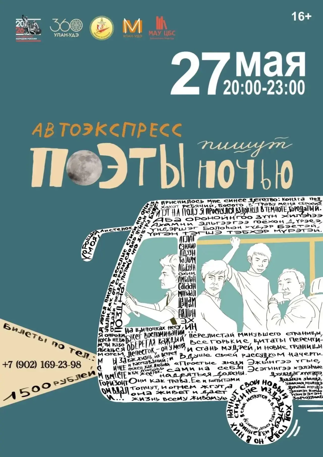 Ночное путешествие по творческим местам города  27 мая улан-удэнцев ждёт необычный вечер: по атмосфе