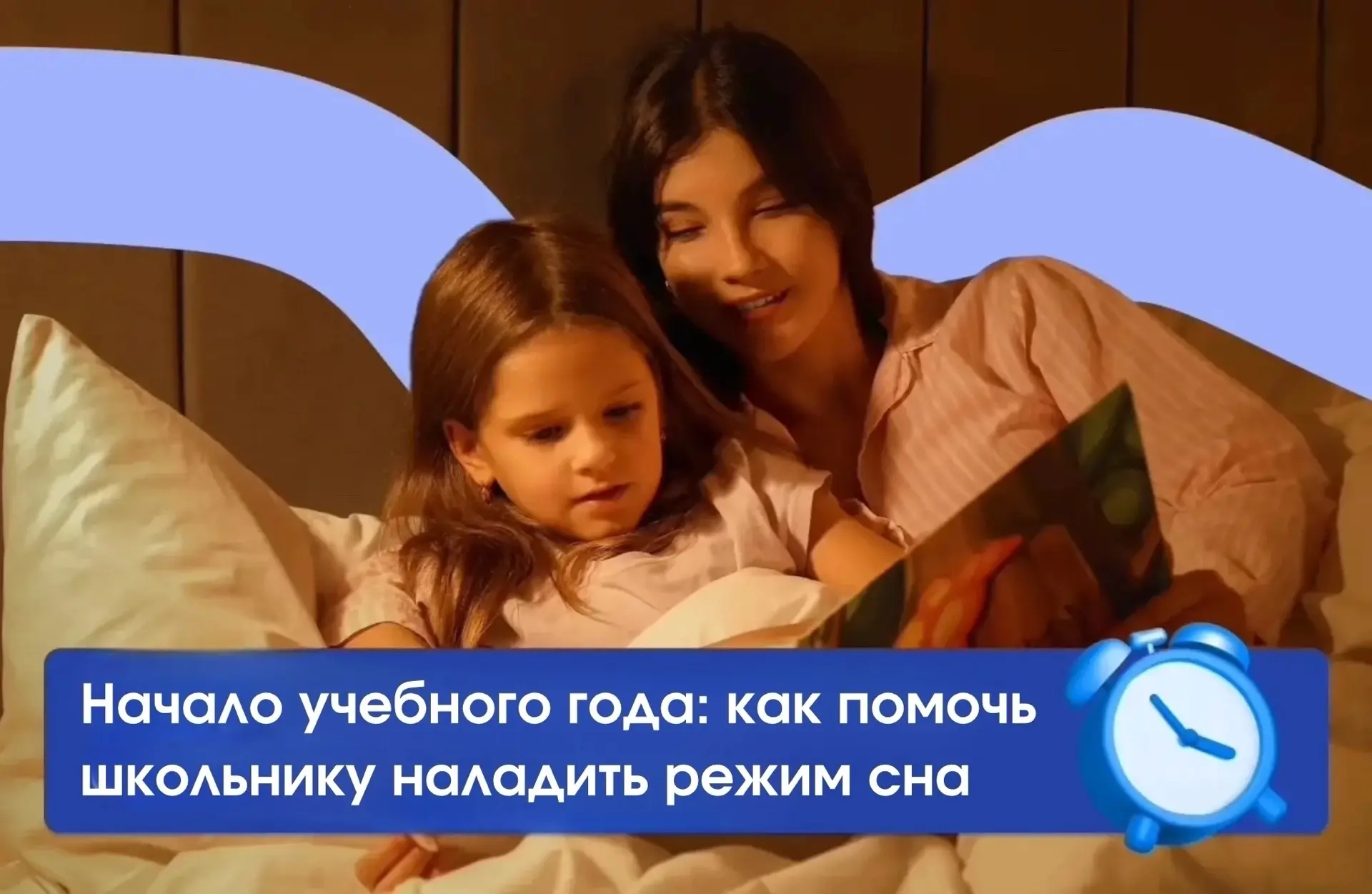 🛌 После каникул возвращаться к ранним подъёмам бывает непросто. Чтобы ребёнку было лег...