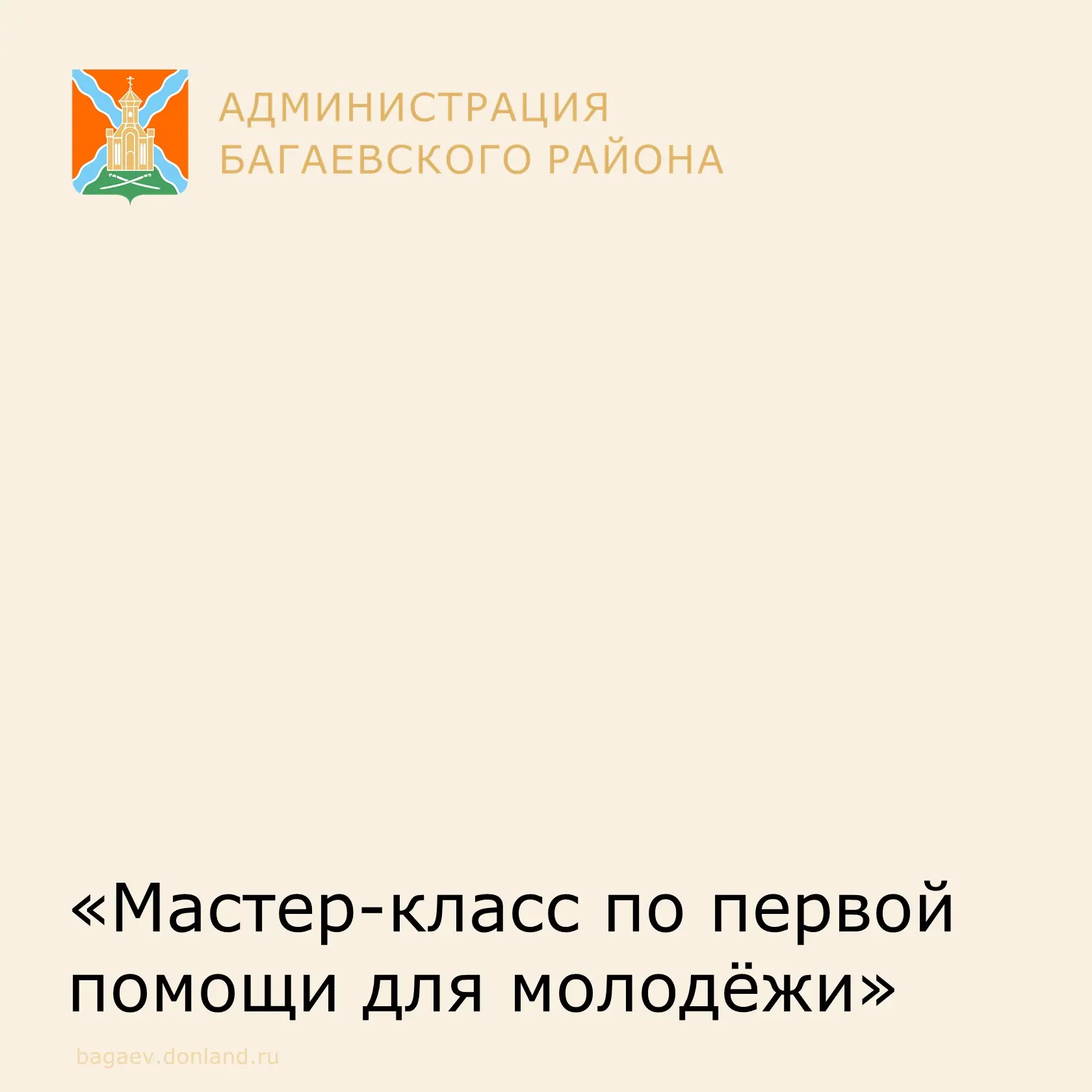 🩺 В молодежном центре #ДонМолодой Багаевский район рассказали, как спасать жизни Руководитель патри