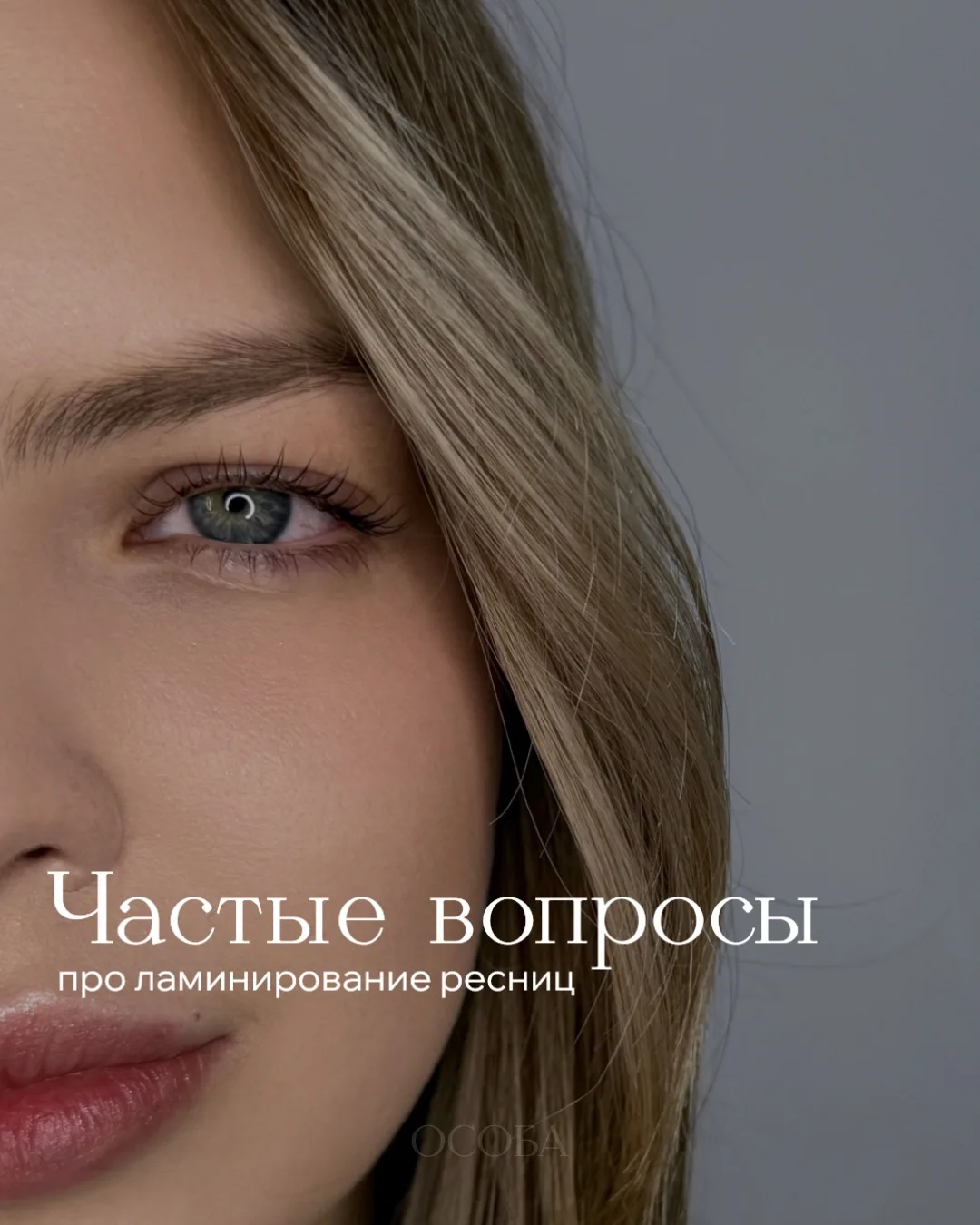 Часто задаваемые вопросы о ламинировании ресниц ✨

Ламинирование ресниц — это процедура, которая бук