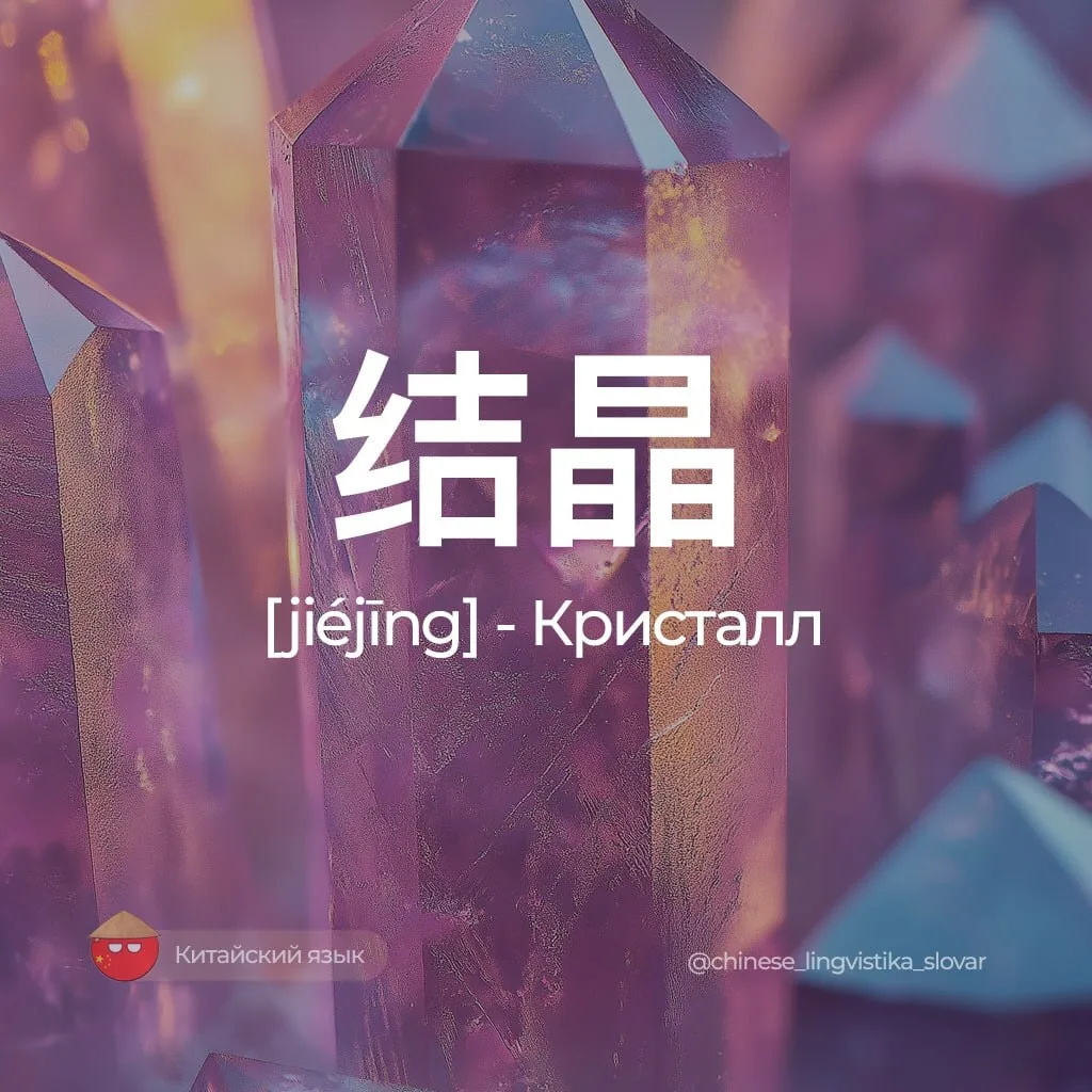 Кристалл — 结晶 [цзецзин]