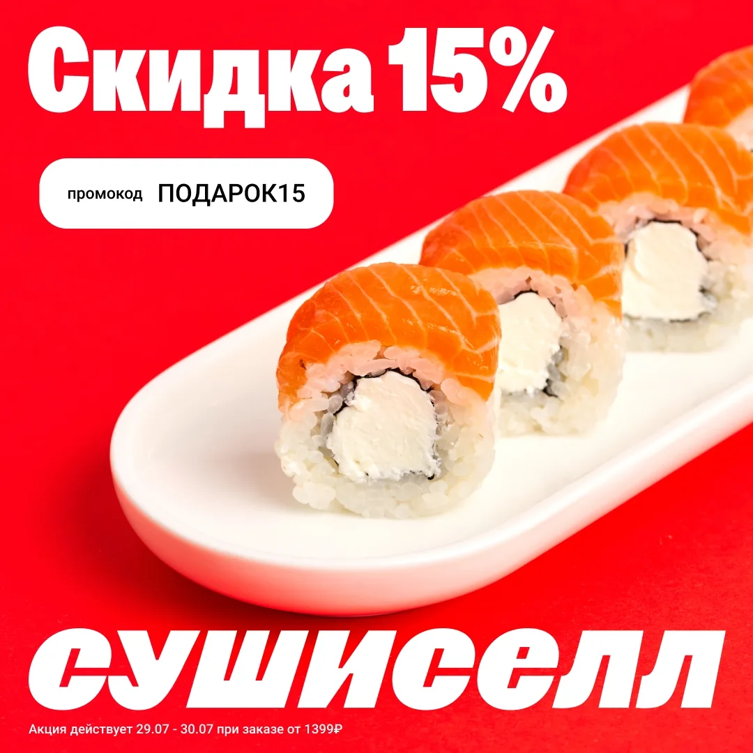 Подарки любят все. Особенно когда это скидка на любимые роллы 😏

Только 29–30 июля дарим скидку 15%