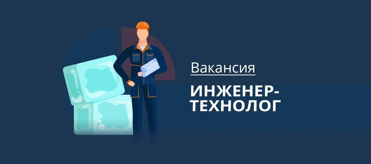Инженер-технолог