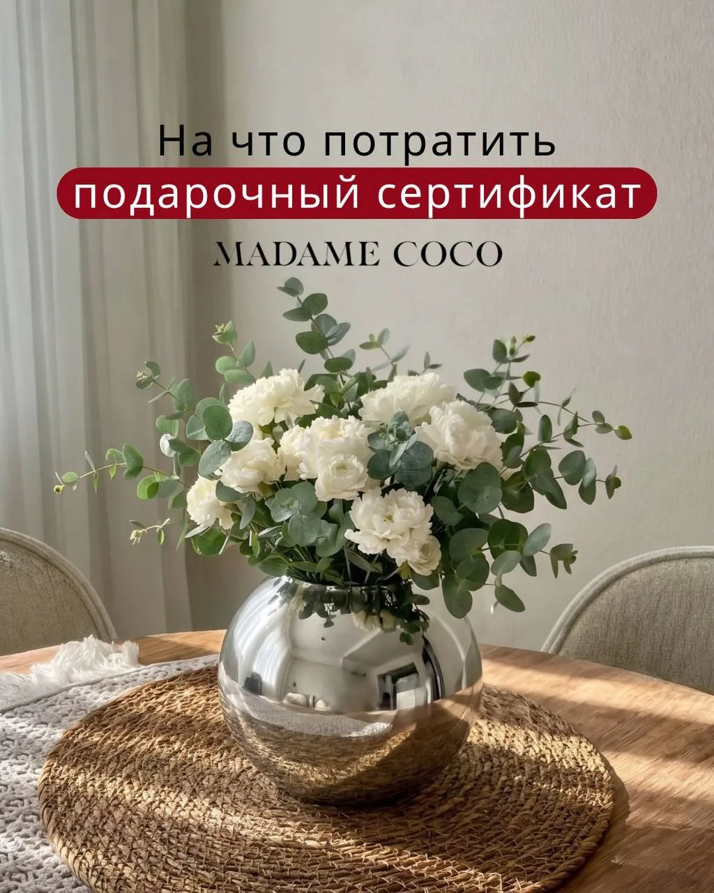 С подарочным сертификатом в Madame Coco создавайте пространство, в которое хочется возв...