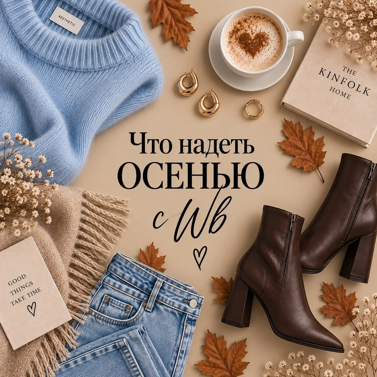 Что надеть осень с WB?