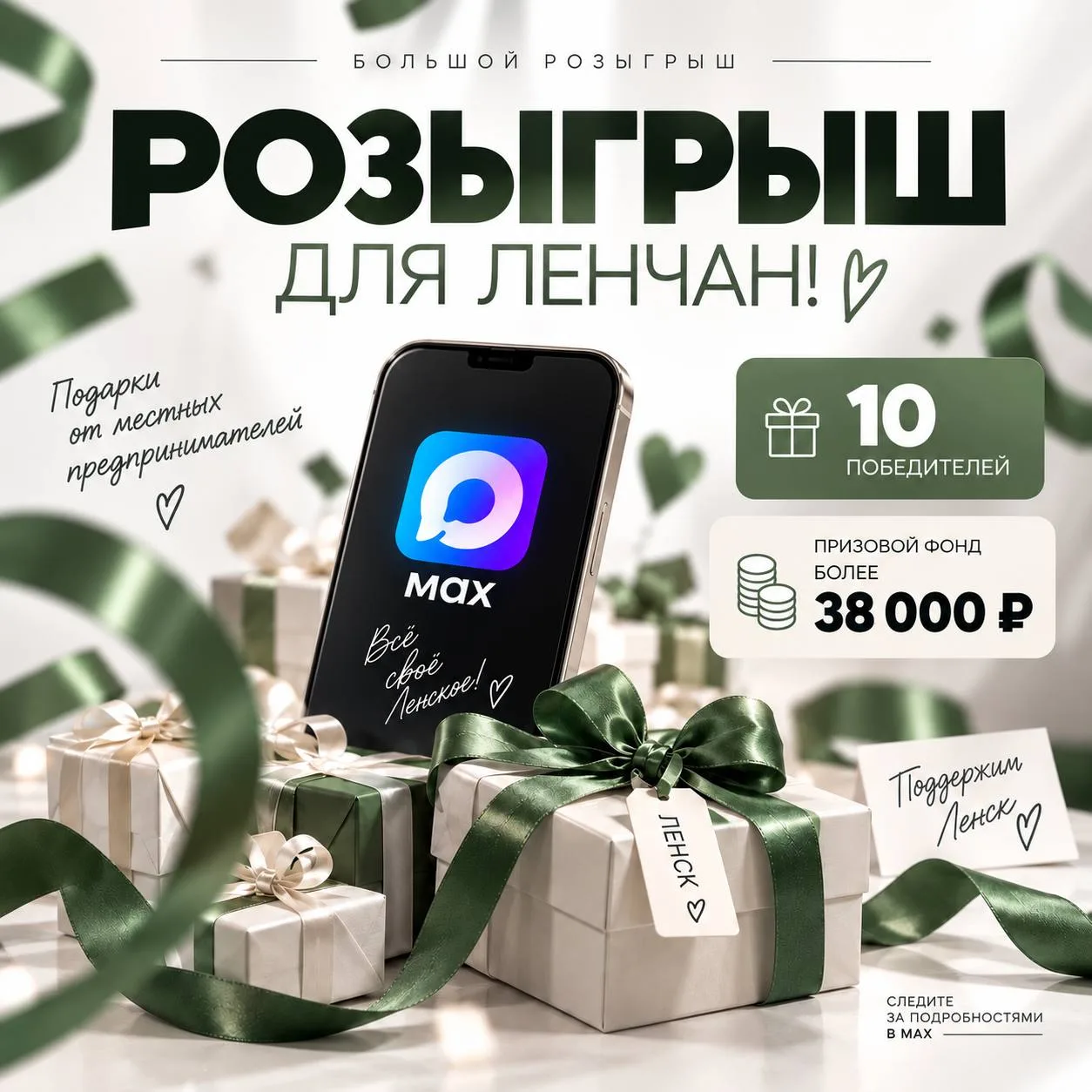 🎁 БОЛЬШОЙ РОЗЫГРЫШ ДЛЯ ЛЕНЧАН!
