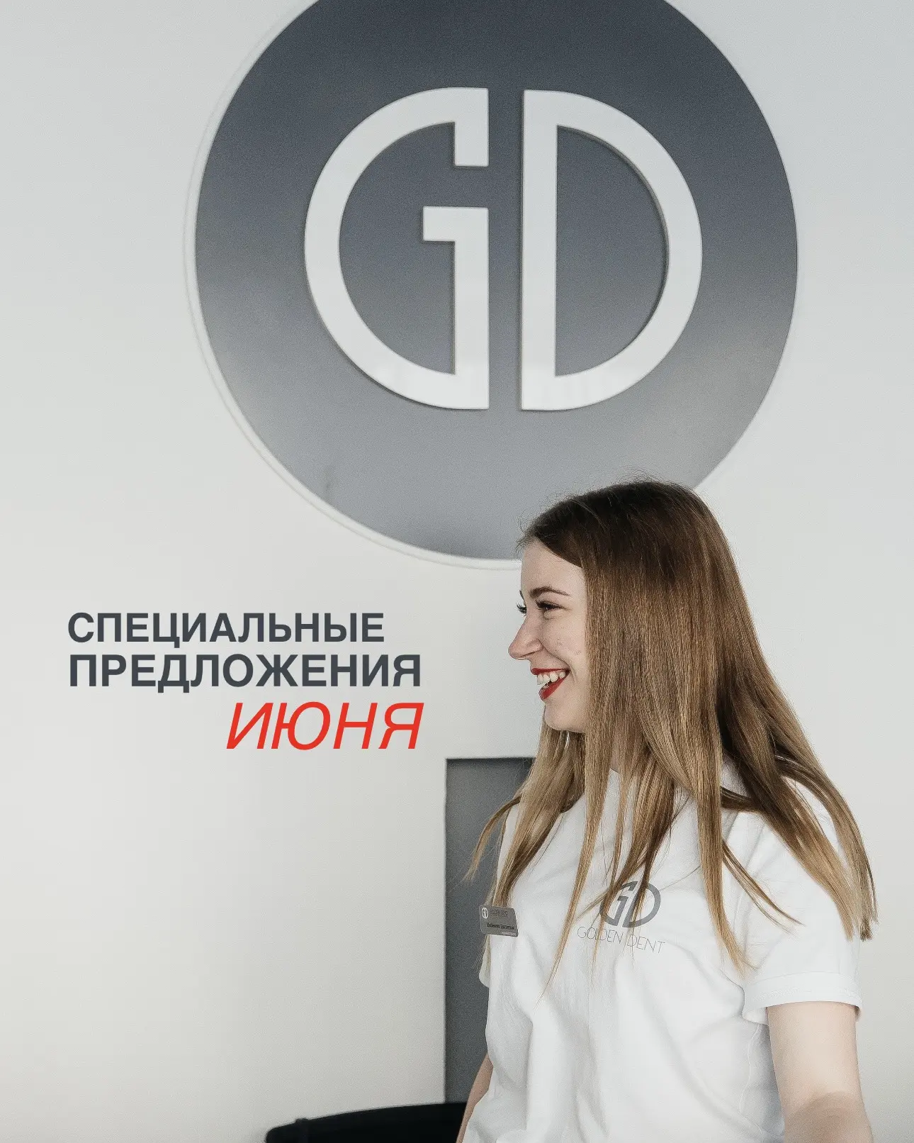 Мечтаете о здоровой и сияющей улыбке? 

Смотрите специальные предложения июня и записывайтесь на при