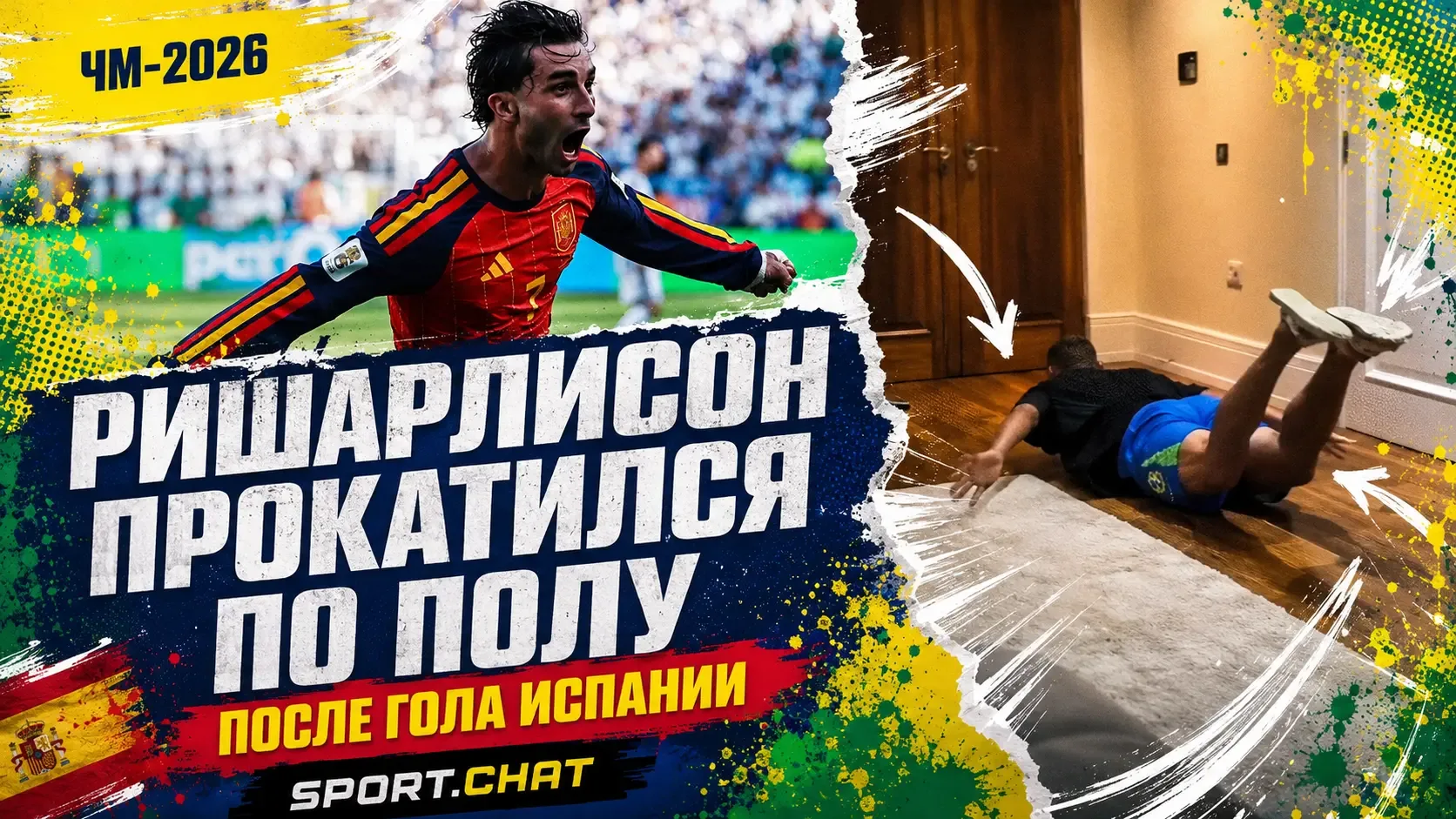 Ришарлисон прокатился по полу после победного гола Испании в финале ЧМ
