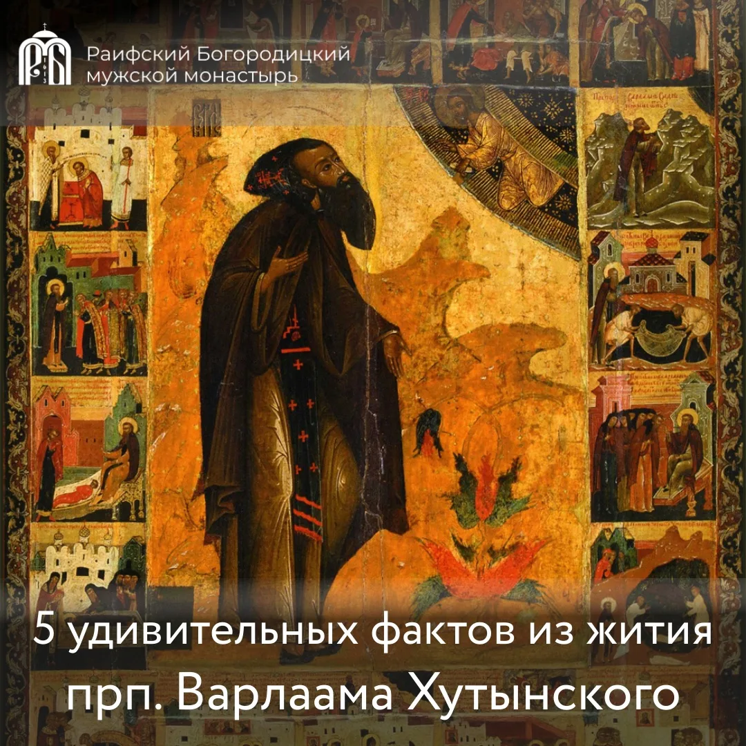 📆 12 июня - преподобный Варлаам Хутынский

5 удивительных фактов из жития преподобного Варлаама Хут